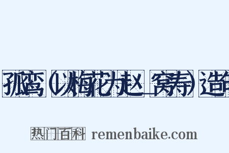 孤鸾（以梅花为赵＿窝寿）造句是什么意思的图片